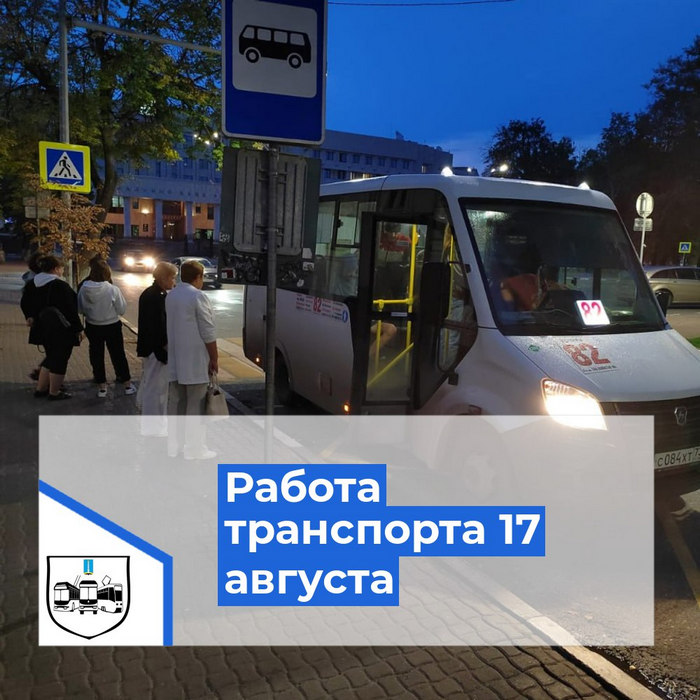 Организация работы транспорта 17.08.2024 в День Воздушного Флота России