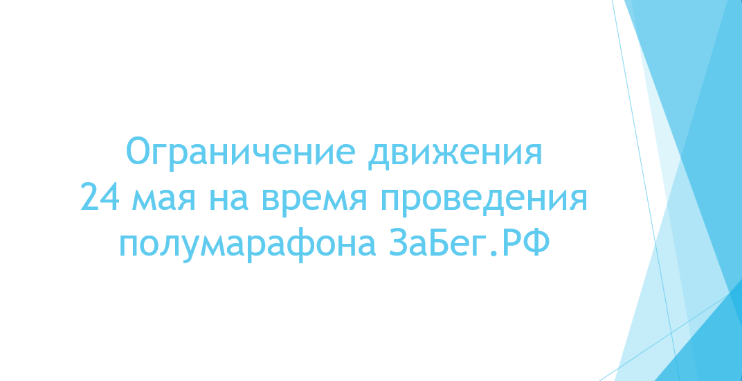 Ограничения движения 24 мая на время проведения полумарафона ЗаБег.РФ