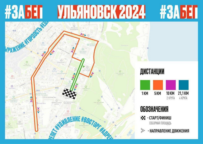 19 мая в Ульяновске пройдет полумарафон «Забег.РФ». Забег пройдет по улицам Гончарова, Спасская и бульвару Пластова