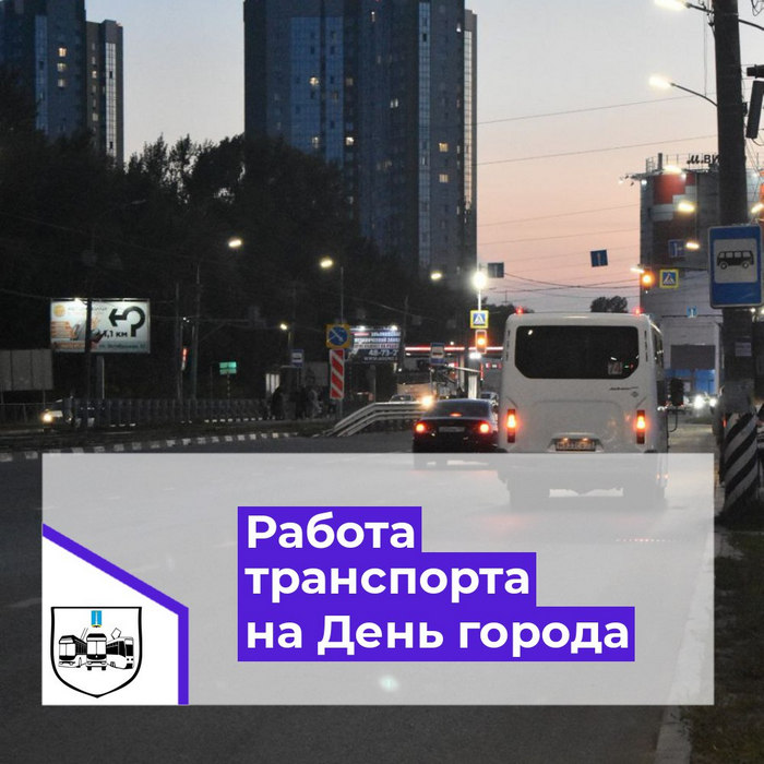 После завершения праздничной программы на День города планируется подача автобусов и трамваев