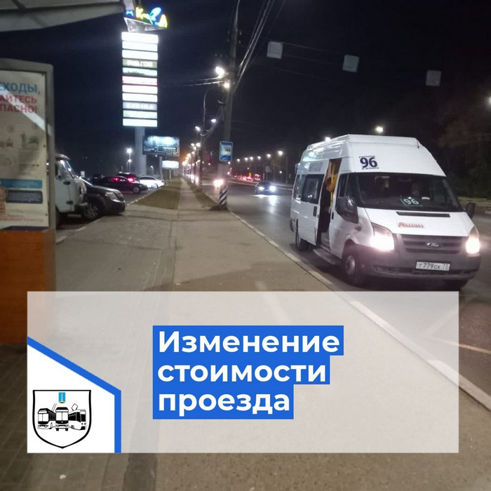 Информируем, что с 17 сентября 2024 г. изменится стоимость проезда на ряде городских маршрутов в соответствии с приказом Агентства по регулированию цен и тарифов Ульяновской области от 12.09.2024 № 74-П