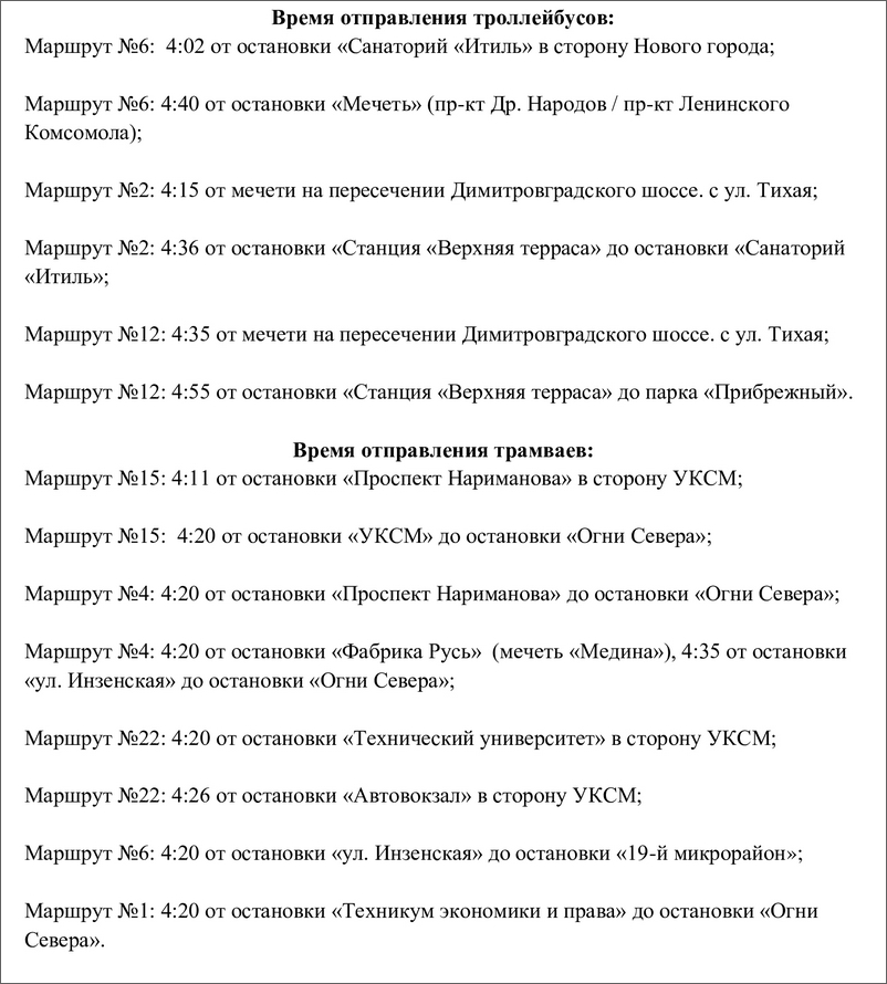 Расписание работы пассажирского транспорта на Ураза-байрам