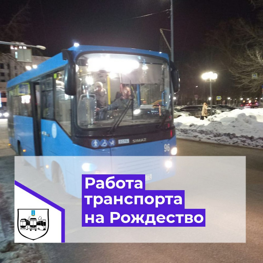 В Рождественскую ночь с 06.01.2024 на 07.01.2024 общественный транспорт будет работать до 02:00-03:00 ночи