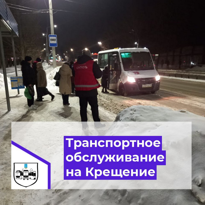 Транспортное обслуживание в ночь с 18 января на 19 января