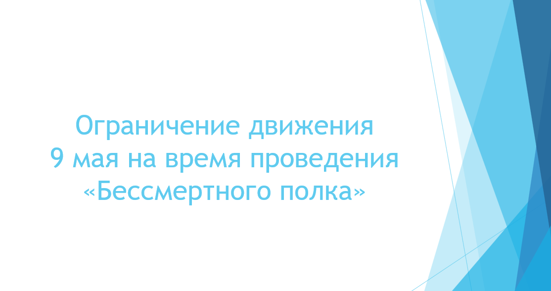 Ограничение движения 9 мая на время проведения "Бессмертного полка"