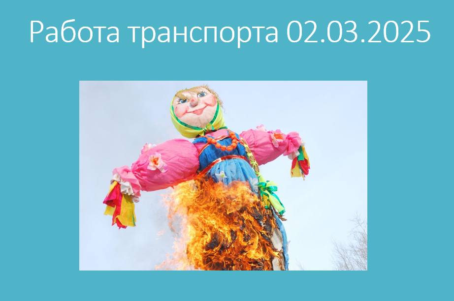 Транспортное обслуживание на Масленицу