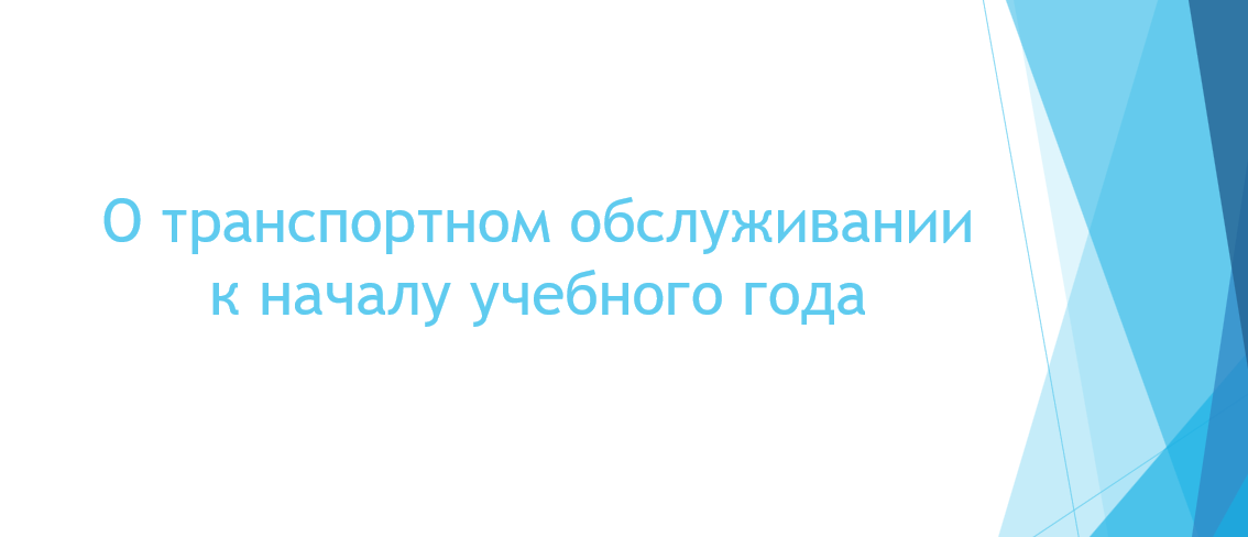 Увеличение количества автобусов на маршрутах